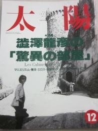 太陽　１９９２年１２月号　特集　澁澤龍彦の驚異の部屋