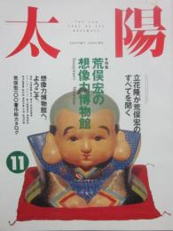 太陽　１９９１年１１月号　特集　荒俣宏の想像力博物館