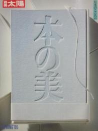 別冊太陽　本の美