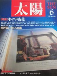 太陽　１９８９年６月号　特集　本の宇宙誌　ウィリアム・モリスの本