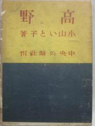 高野