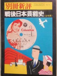 別冊新評　戦後日本芸能史