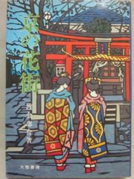 京の花街