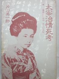 太宰治情死考
