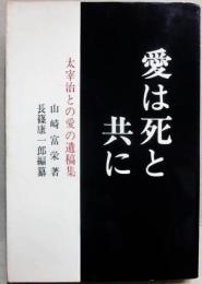 愛は死と共に　太宰治との愛の遺稿集