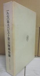 １９７０年エベレスト登山隊報告書