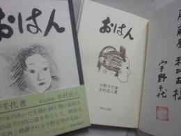 おはん