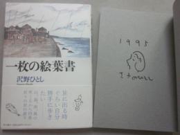 サイン本　一枚の絵葉書　沢野ひとし