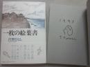 サイン本　一枚の絵葉書　沢野ひとし