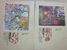滝田ゆう短篇劇場　全２冊　（あいつ　銀の砂）