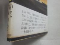 風と剣　