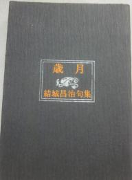 歳月　結城昌治句集