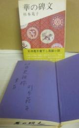 サイン本　華の碑文　杉本苑子