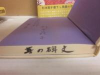 サイン本　華の碑文　杉本苑子