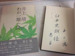 サイン本　わが一期一会　井上靖