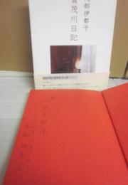 サイン本　賀茂川日記　岡部伊都子