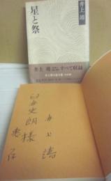 サイン本　星と祭　井上靖小説全集　第３２巻