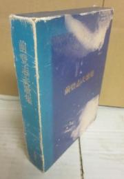 サイン本　前登志夫歌集　小澤書店