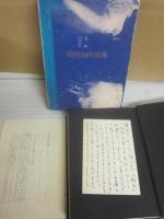 サイン本　前登志夫歌集　小澤書店