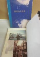 サイン本　前登志夫歌集　小澤書店