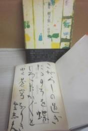 サイン本　歌集　樹下集　前登志夫