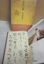 サイン本　存在の秋　前登志夫