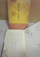 サイン本　存在の秋　前登志夫