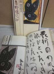 サイン本　吉野遊行抄　前登志夫