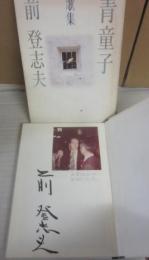 サイン本　歌集　青童子　前登志夫