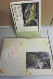 サイン本　吉野日記　前登志夫