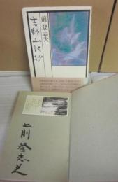 サイン本　吉野山河抄　前登志夫