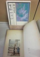 サイン本　吉野山河抄　前登志夫