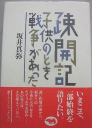 疎開記　子どものとき戦争があった