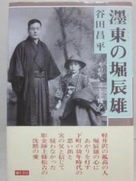 墨東の堀辰雄　その生い立ちを探る