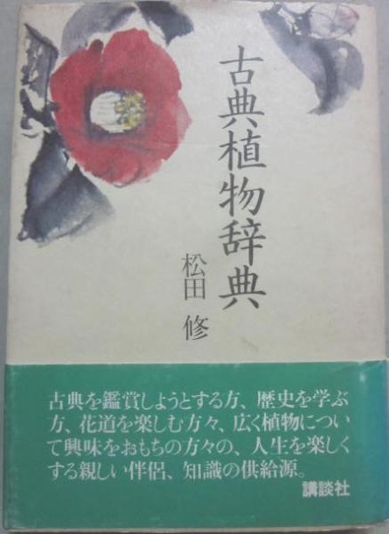 薬用植物辞典 NTS薬用植物辞典編集委員会 Amazon.co.jp: 薬用植物辞典 : NTS薬用植物辞典編集委員会: 本