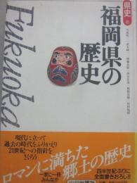 福岡県の歴史
