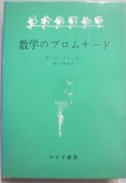 数学のプロムナード