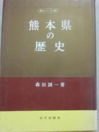 熊本の歴史