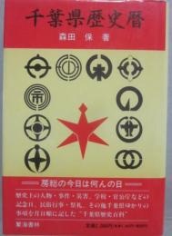 千葉県歴史暦