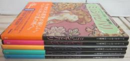 アール・ヌーヴォーの世界  全５冊  学研