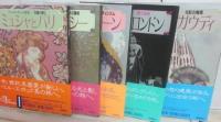 アール・ヌーヴォーの世界  全５冊  学研