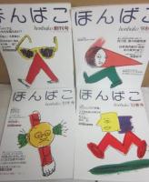 雑誌　ほんばこ　創刊号（１９９１年）～休刊号（１９９３年春号）まで　８冊揃い