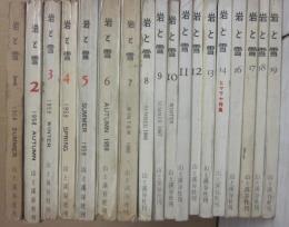 岩と雪　第１号（１９５８年）～不揃い　１８冊一括　山と渓谷社