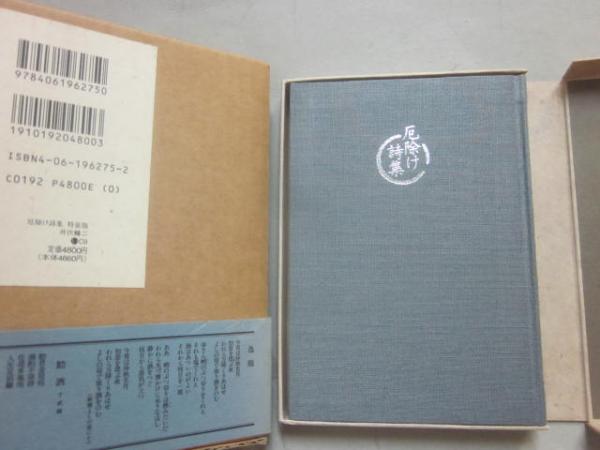 厄除け詩集 （講談社文芸文庫・特装版）(井伏鱒二) / 古本、中古