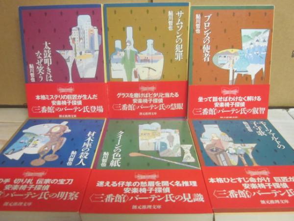 三番館シリーズ 全6冊 鮎川哲也 （創元推理文庫）(鮎川哲也) / 古本