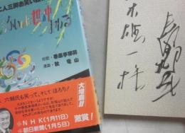 サイン本　風もないのに世の中まわる　春風亭柳昇