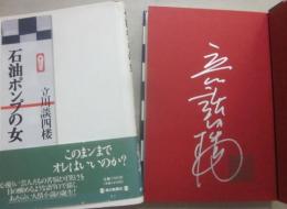 サイン本　石油ポンプの女　立川談四楼