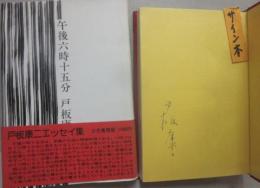 サイン本　午後六時十五分　戸板康二