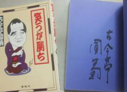 サイン本　笑うが勝ち　古今亭圓菊