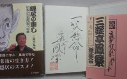 サイン本　隠居の重し　三遊亭鳳楽